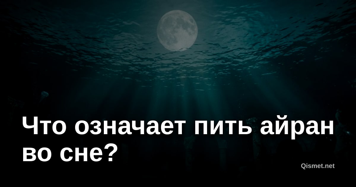 Что означает пить айран во сне?