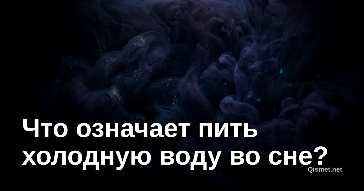 Что означает пить холодную воду во сне?