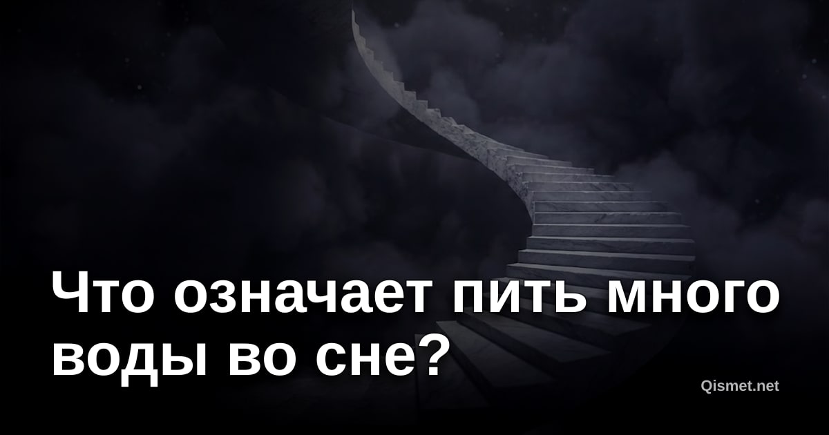 Что означает пить много воды во сне?