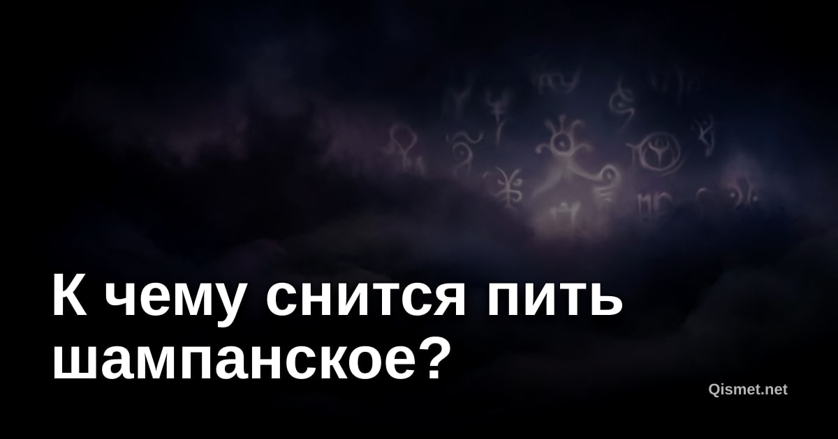 К чему снится пить шампанское?
