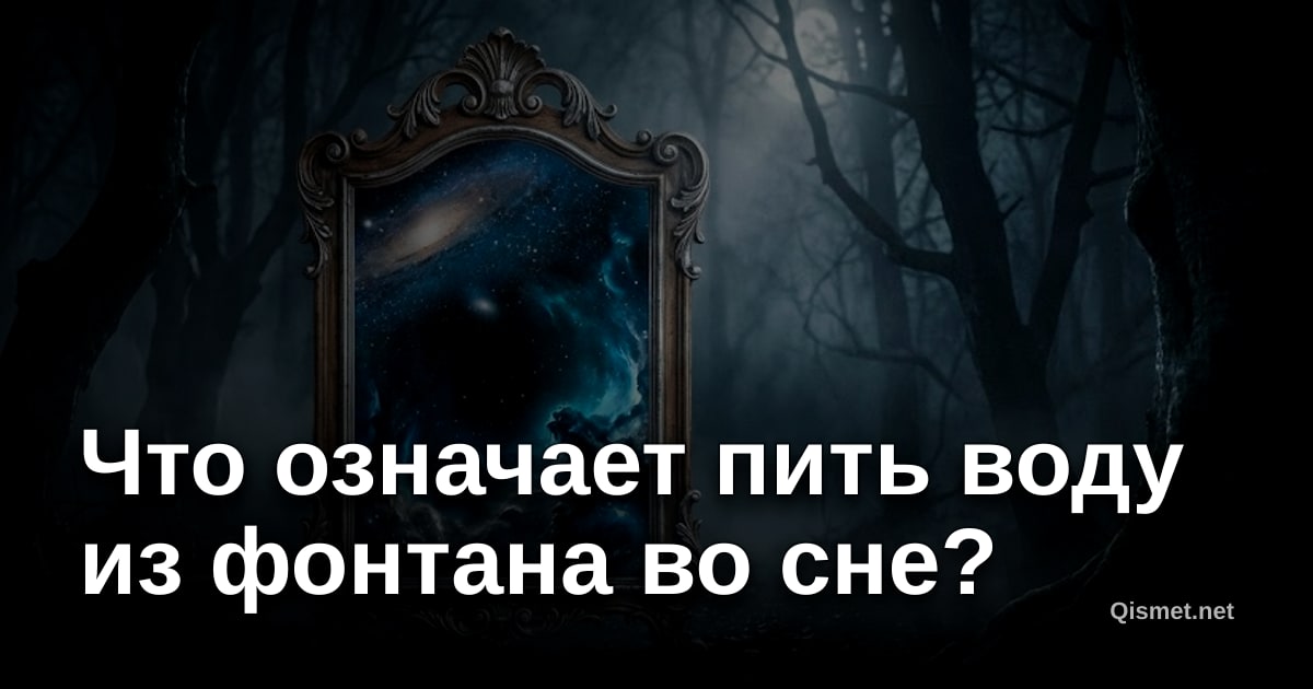 Что означает пить воду из фонтана во сне?