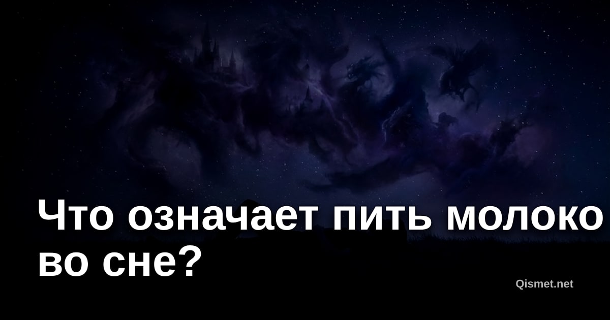 Что означает пить молоко во сне?