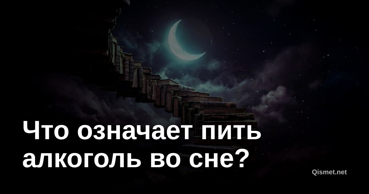 Что означает пить алкоголь во сне?