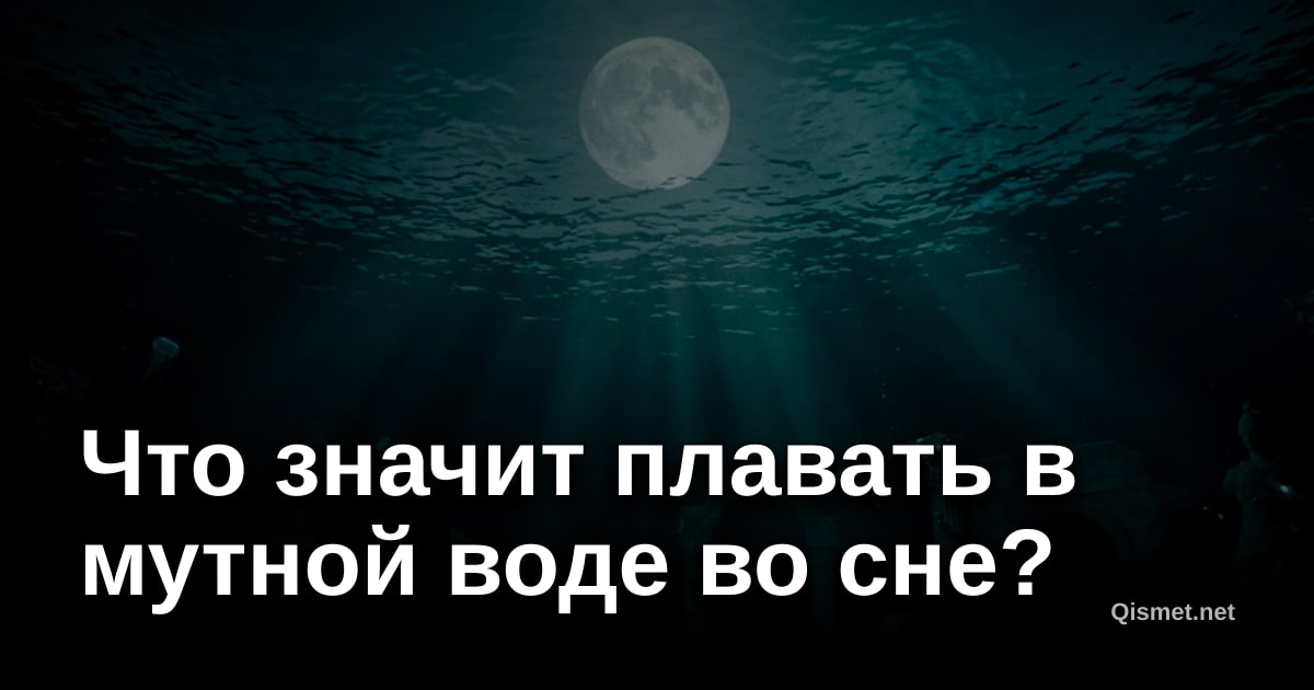 Что значит плавать в мутной воде во сне?