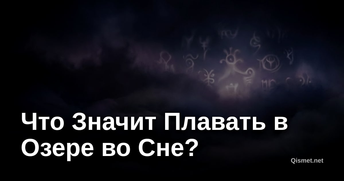Что Значит Плавать в Озере во Сне?