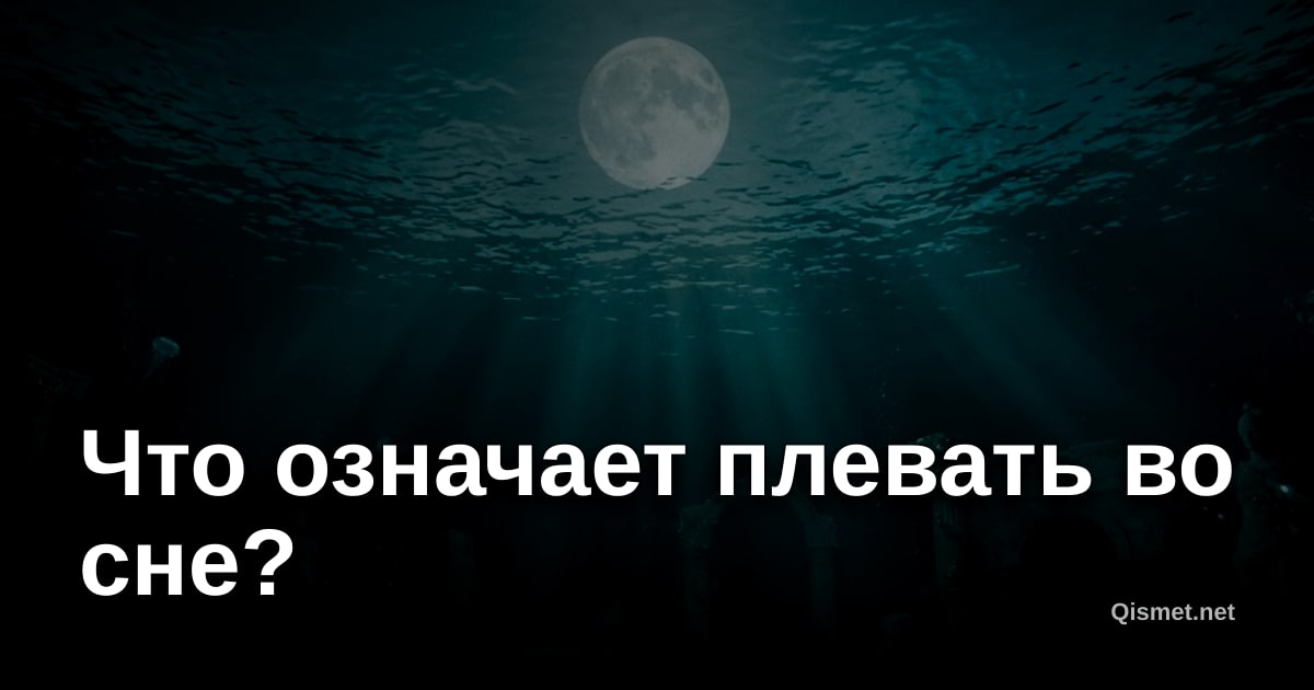 Что означает плевать во сне?