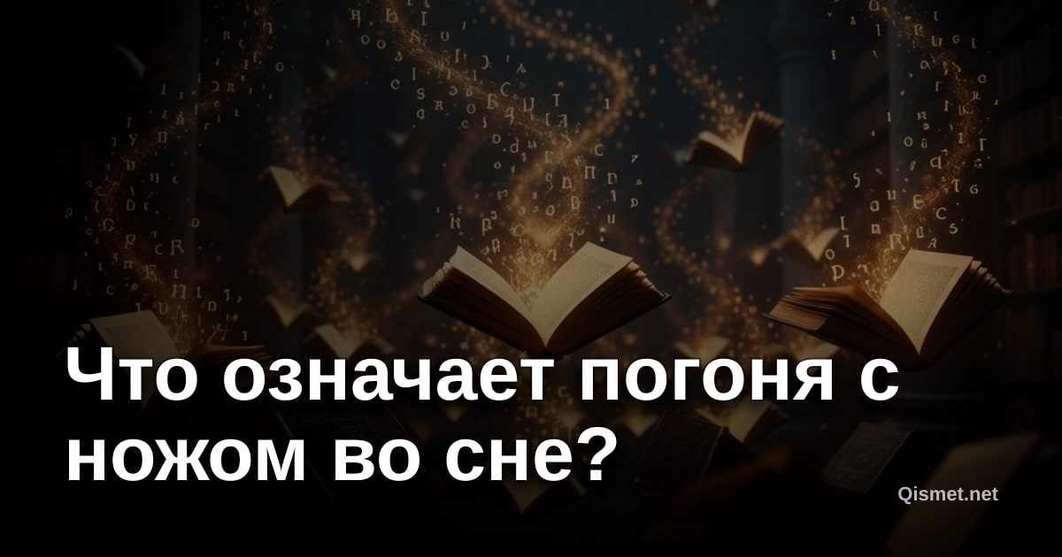 Что означает погоня с ножом во сне?