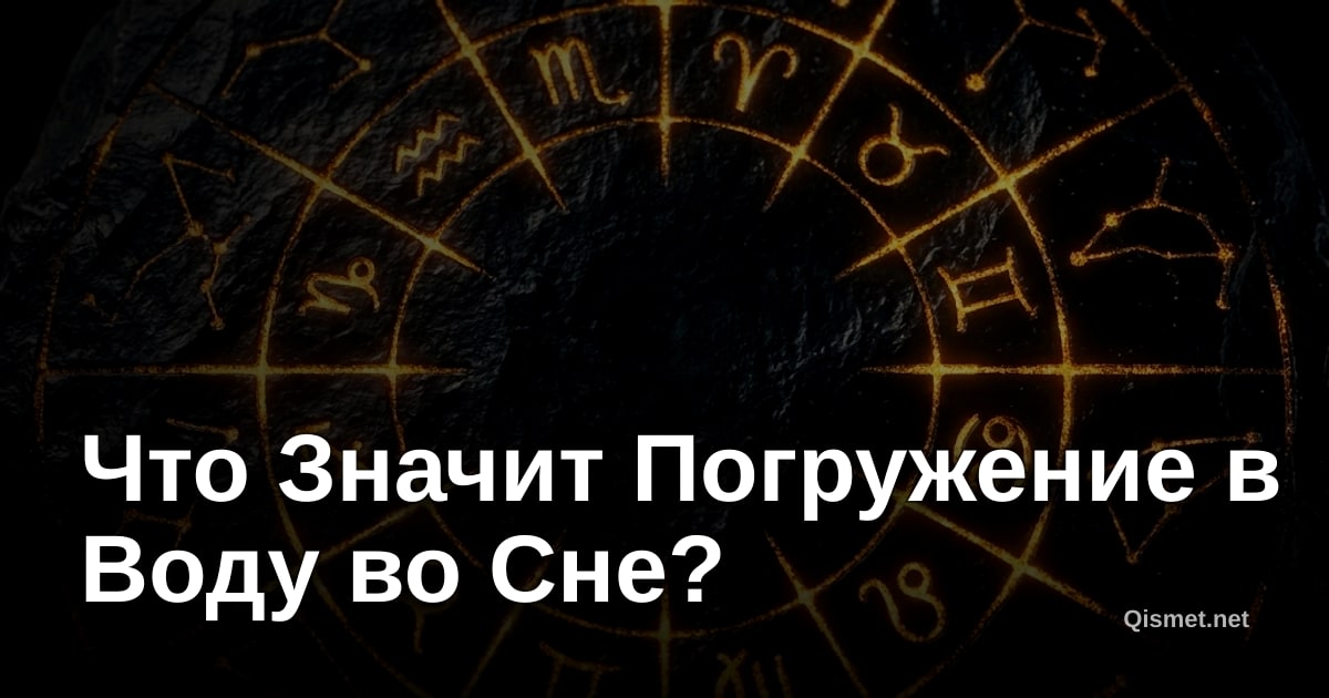 Что Значит Погружение в Воду во Сне?