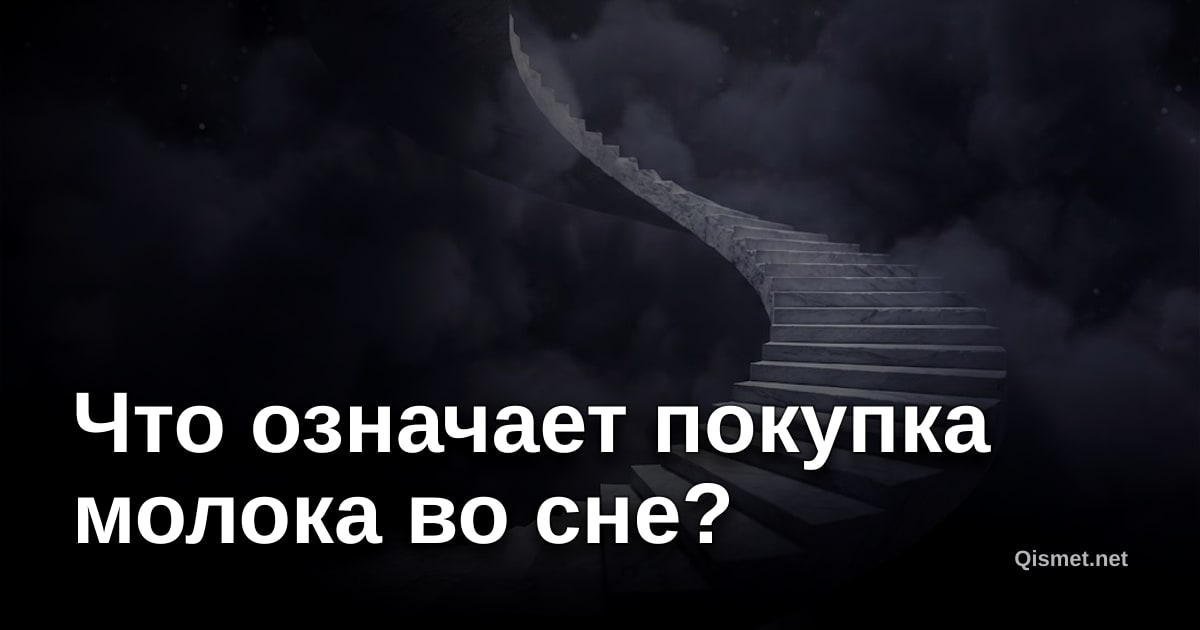 Что означает покупка молока во сне?
