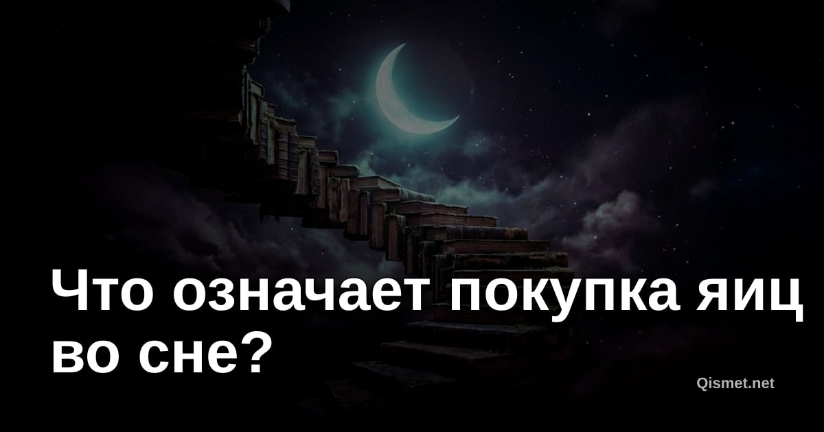 Что означает покупка яиц во сне?