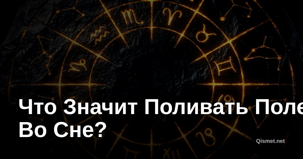 Что Значит Поливать Поле Во Сне?