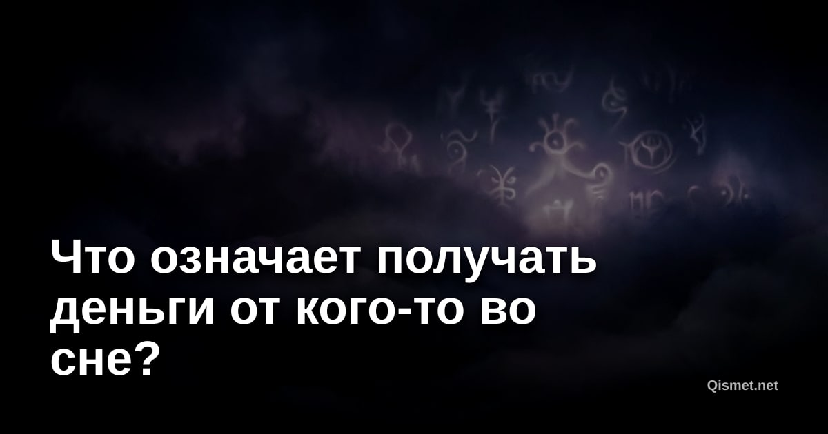 Что означает получать деньги от кого-то во сне?