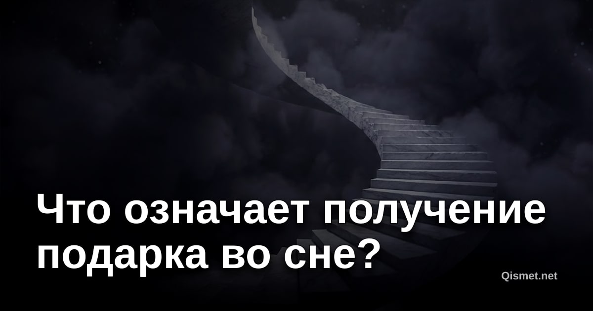 Что означает получение подарка во сне?