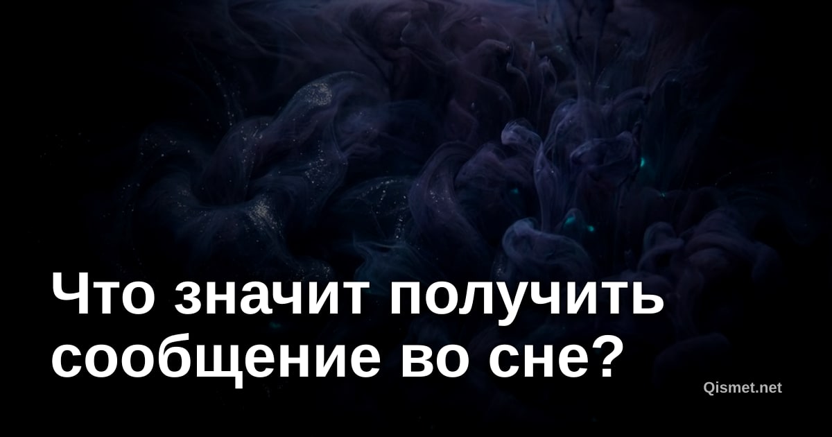 Что значит получить сообщение во сне?