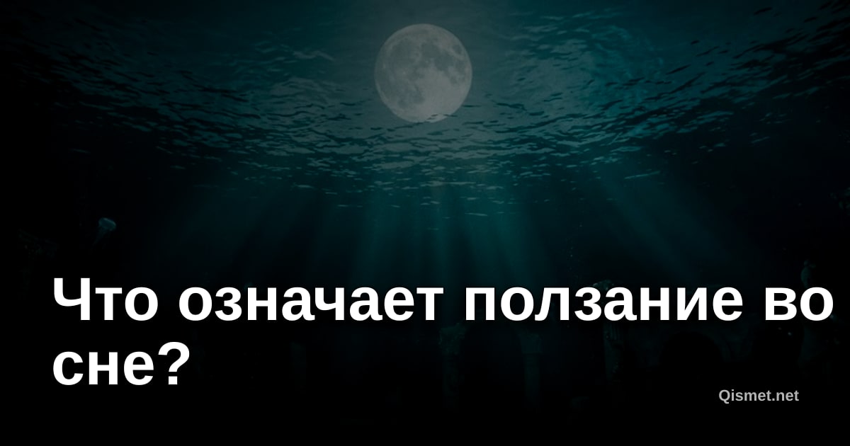 Что означает ползание во сне?