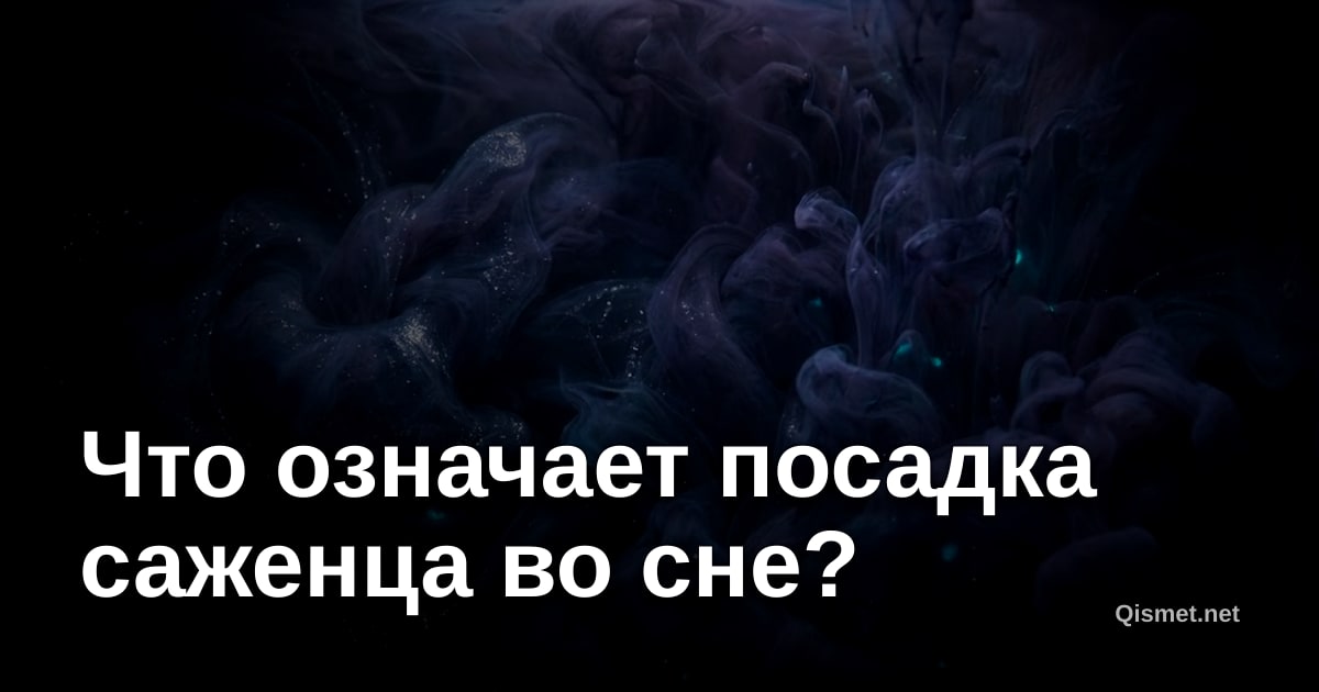 Что означает посадка саженца во сне?