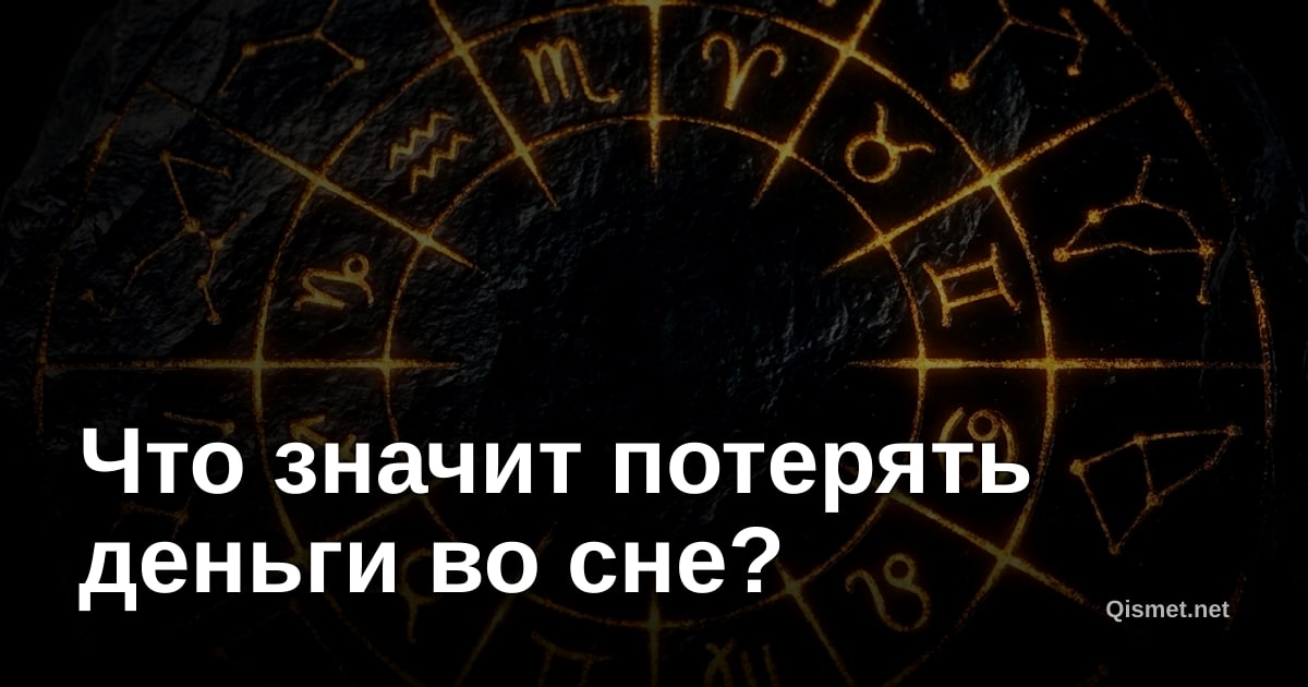 Что значит потерять деньги во сне?