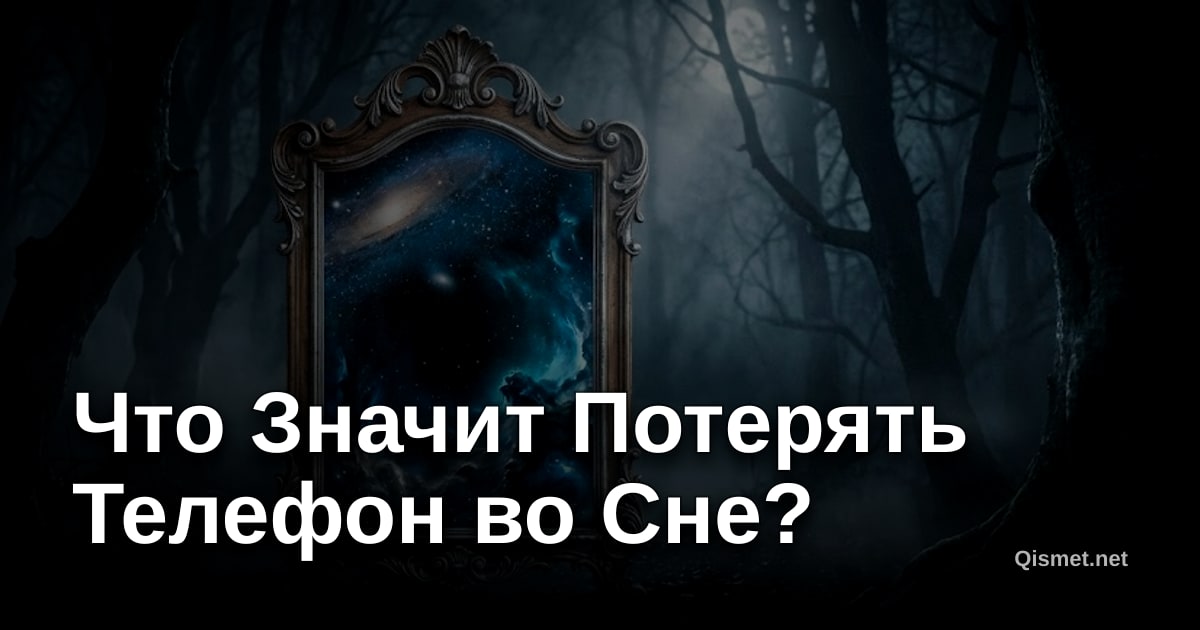 Что Значит Потерять Телефон во Сне?