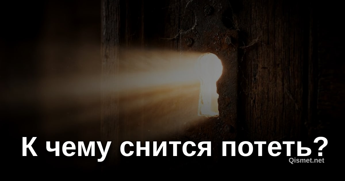 К чему снится потеть?