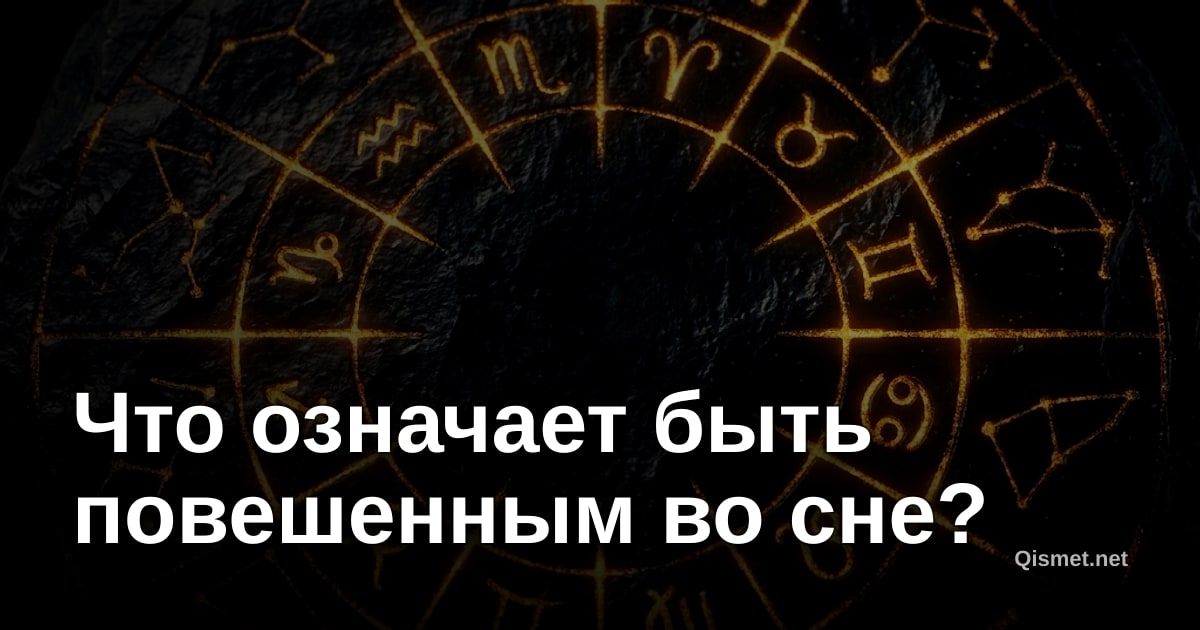 Что означает быть повешенным во сне?