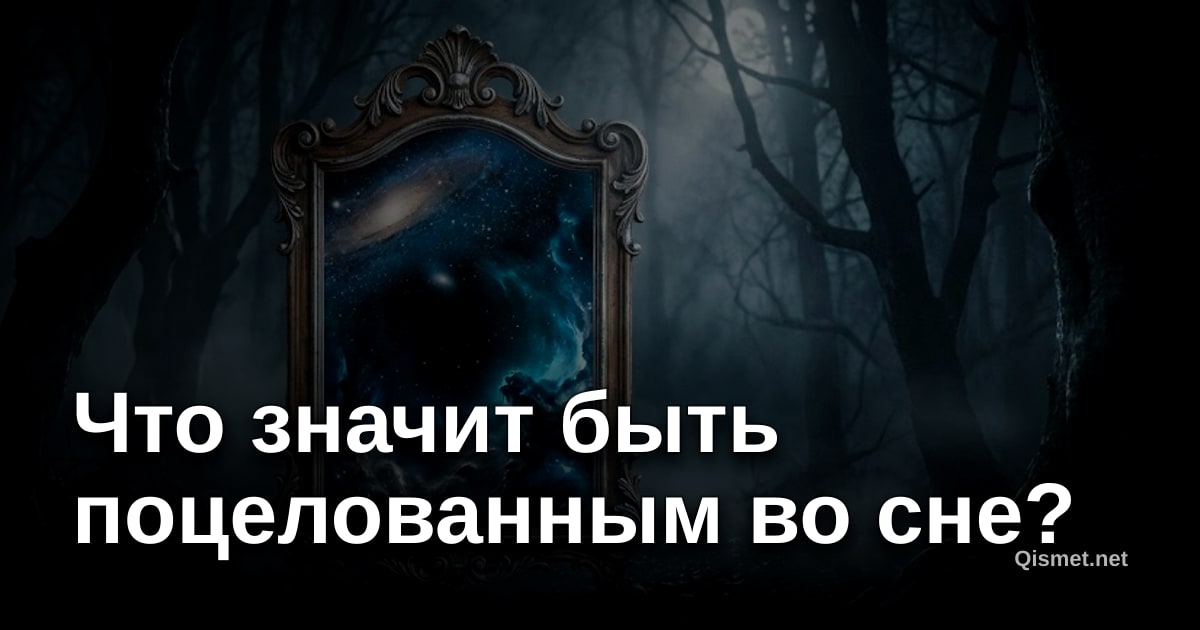 Что значит быть поцелованным во сне?