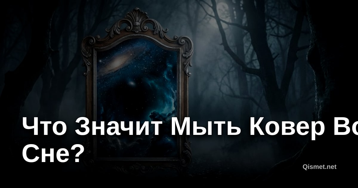 Что Значит Мыть Ковер Во Сне?