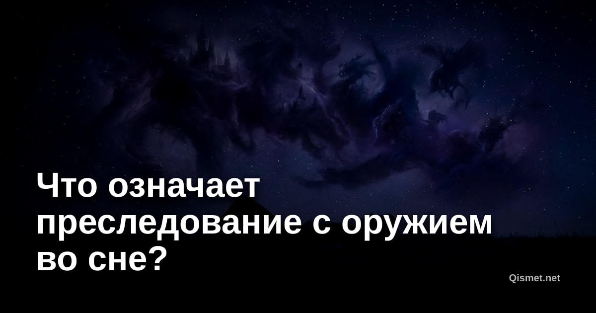 Что означает преследование с оружием во сне?