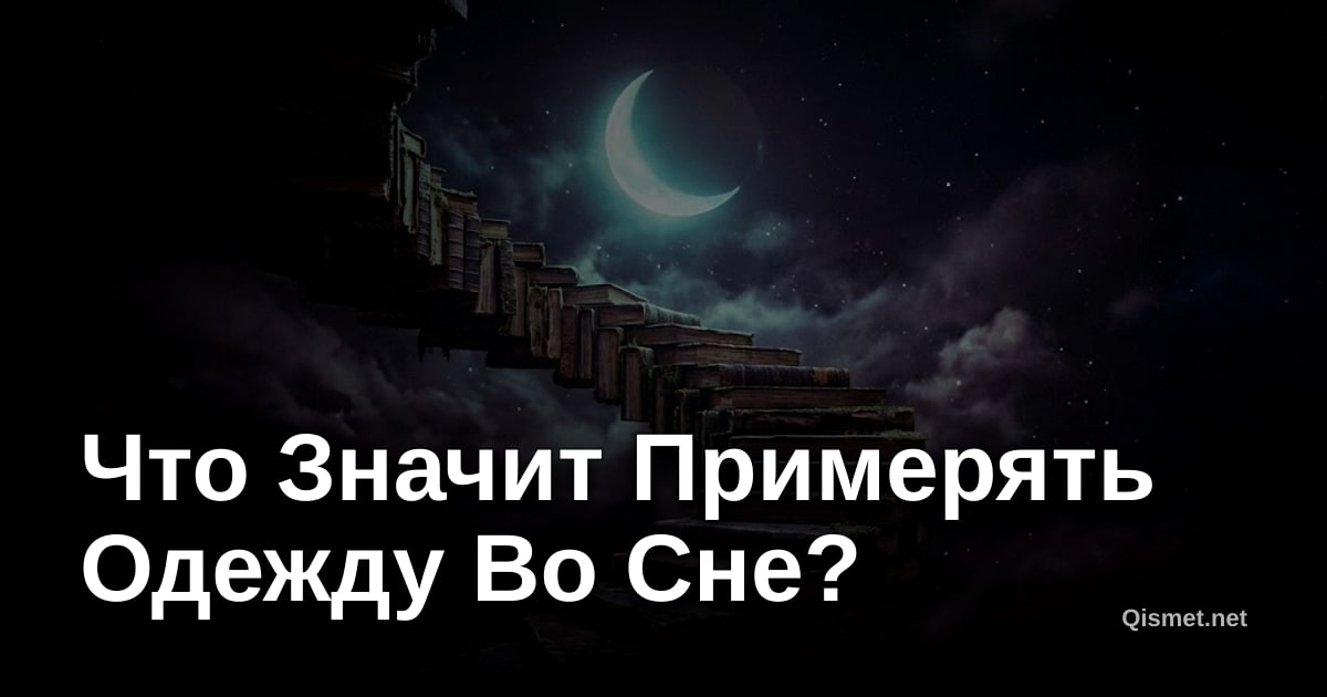 Что Значит Примерять Одежду Во Сне?