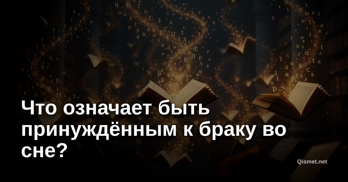 Что означает быть принуждённым к браку во сне?
