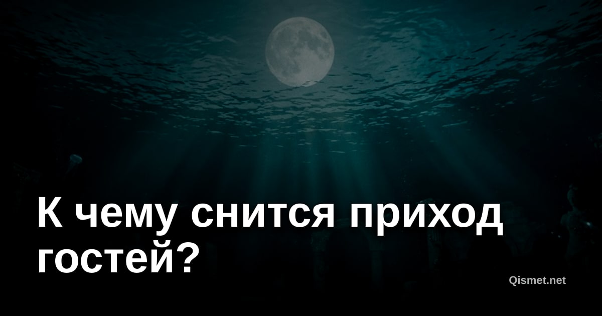 К чему снится приход гостей?