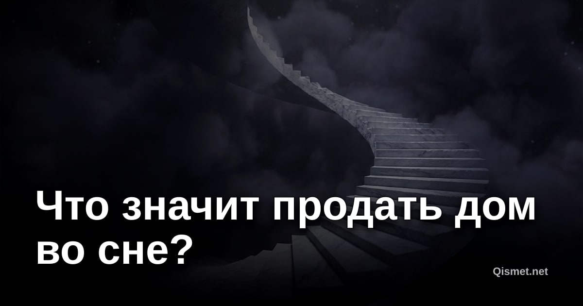 Что значит продать дом во сне?