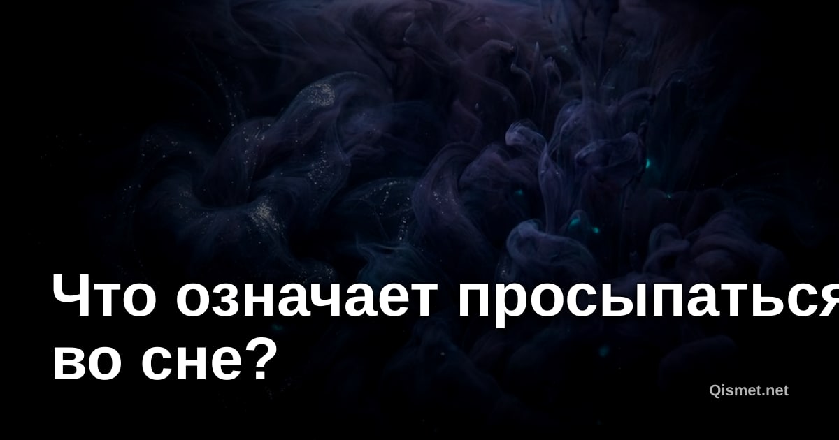 Что означает просыпаться во сне?