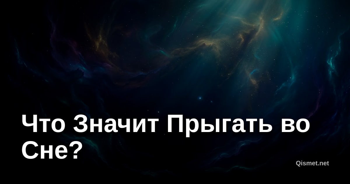 Что Значит Прыгать во Сне?
