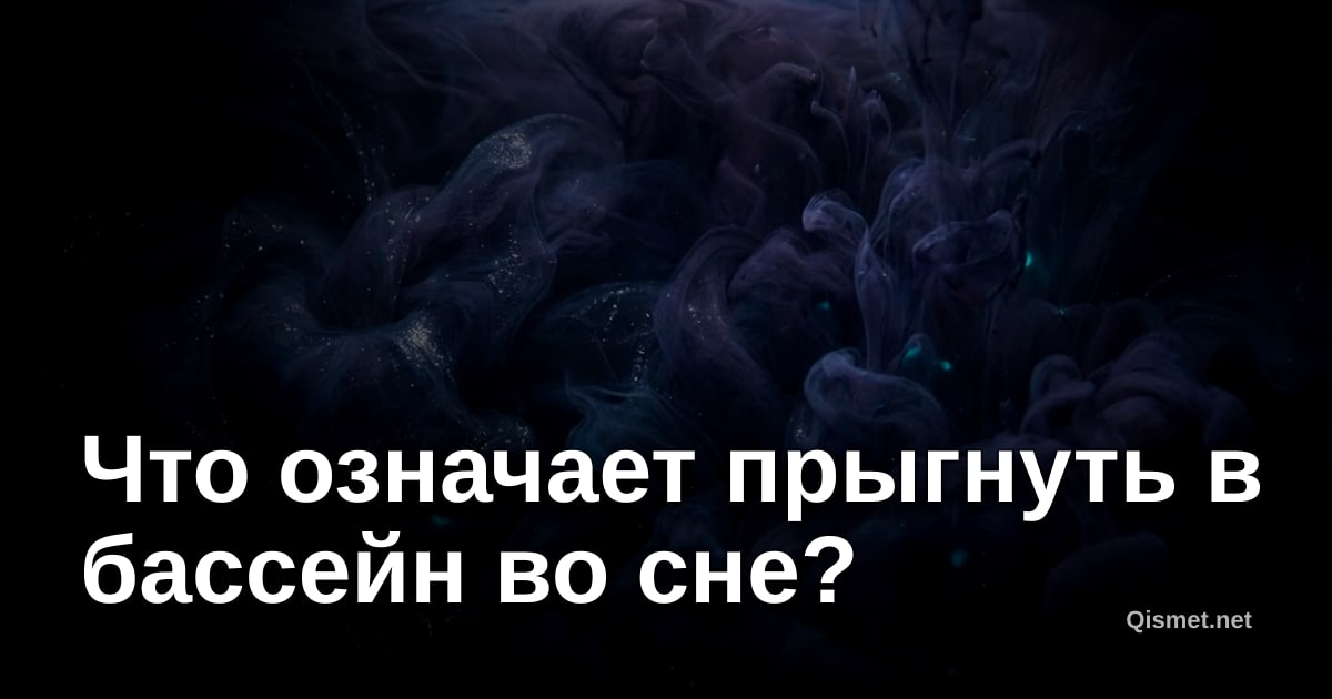 Что означает прыгнуть в бассейн во сне?