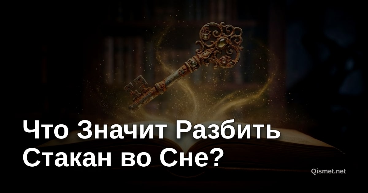 Что Значит Разбить Стакан во Сне?
