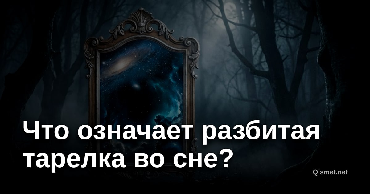 Что означает разбитая тарелка во сне?