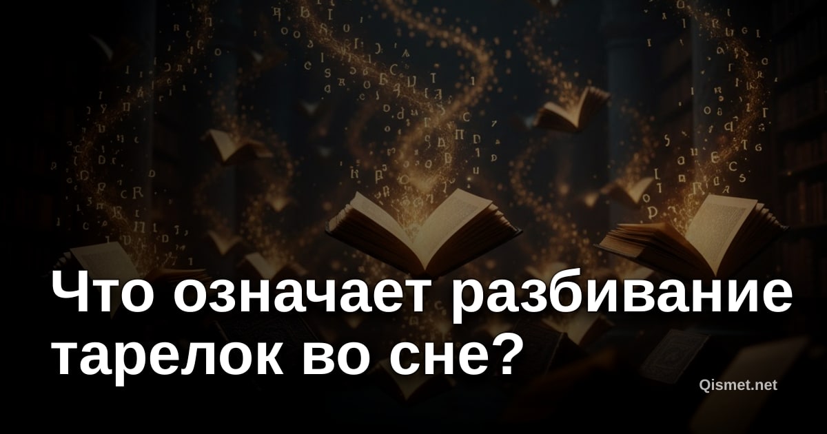 Что означает разбивание тарелок во сне?