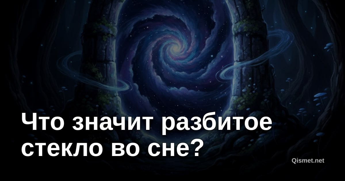 Что значит разбитое стекло во сне?