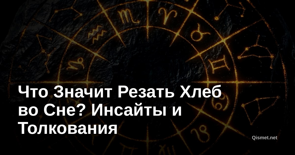 Что Значит Резать Хлеб во Сне? Инсайты и Толкования