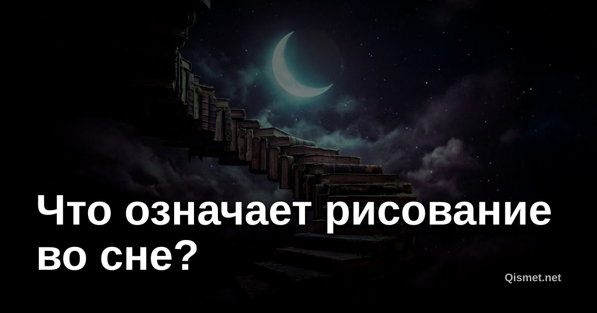 Что означает рисование во сне?