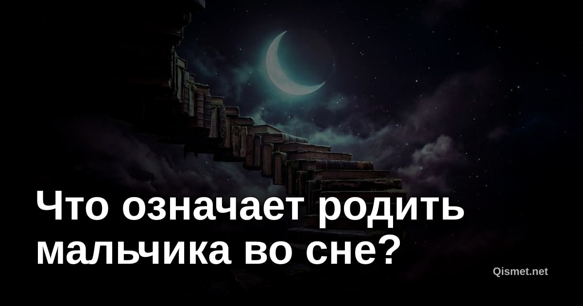 Что означает родить мальчика во сне?