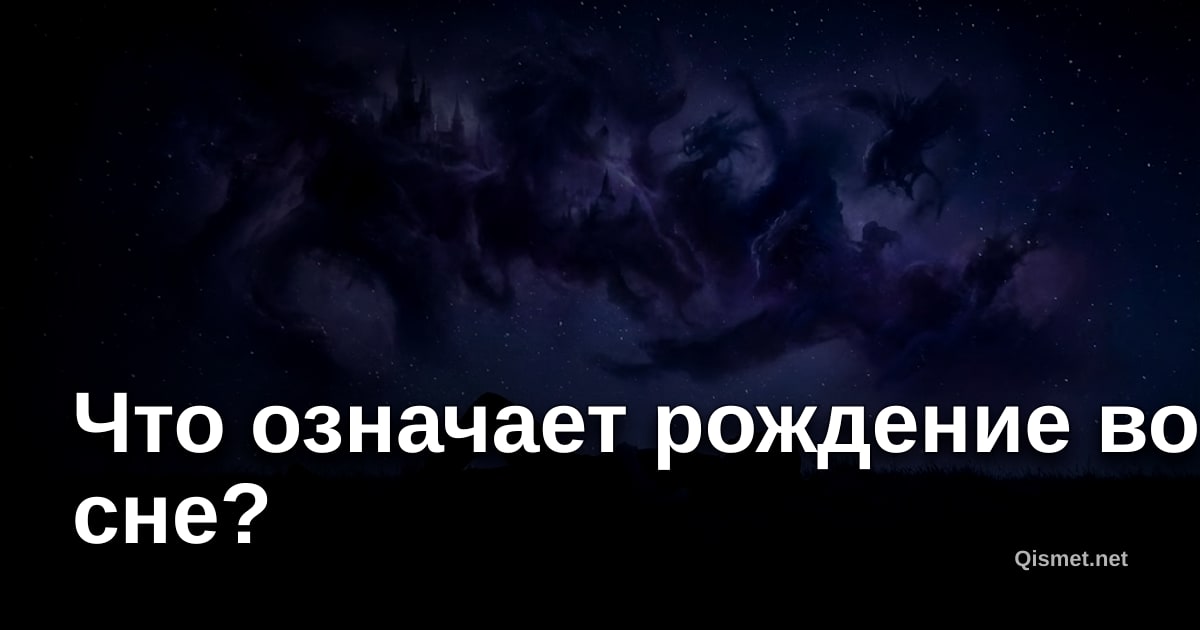 Что означает рождение во сне?