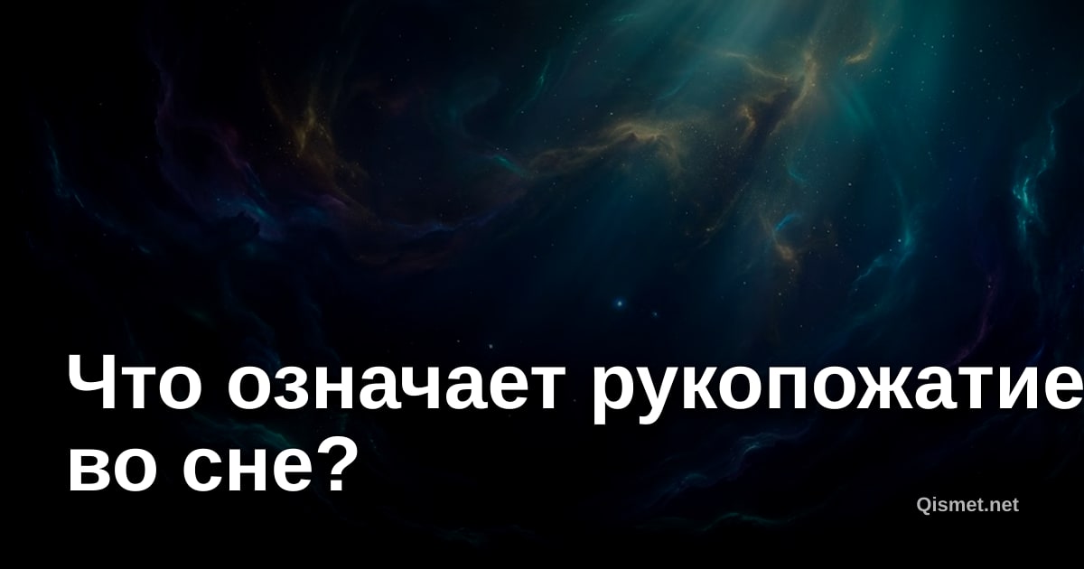 Что означает рукопожатие во сне?