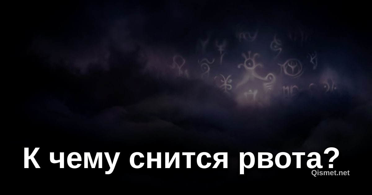 К чему снится рвота?