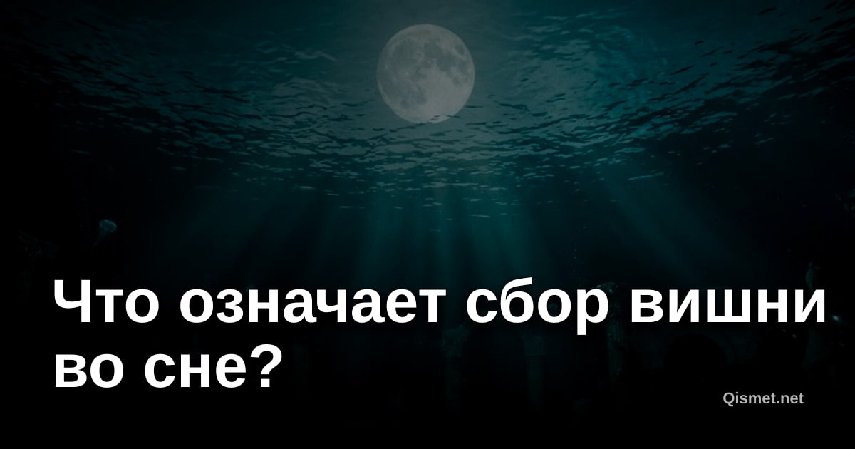 Что означает сбор вишни во сне?