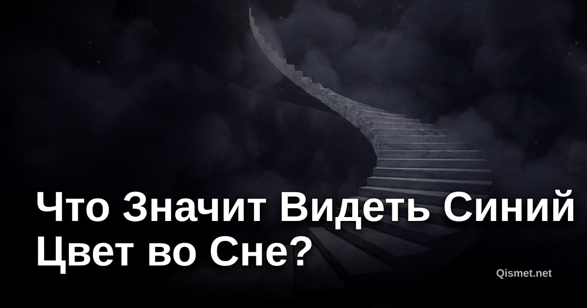 Что Значит Видеть Синий Цвет во Сне?