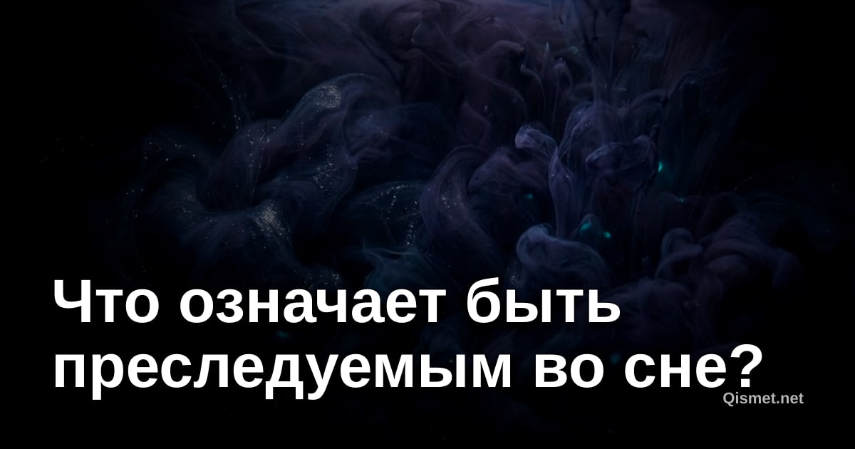 Что означает быть преследуемым во сне?