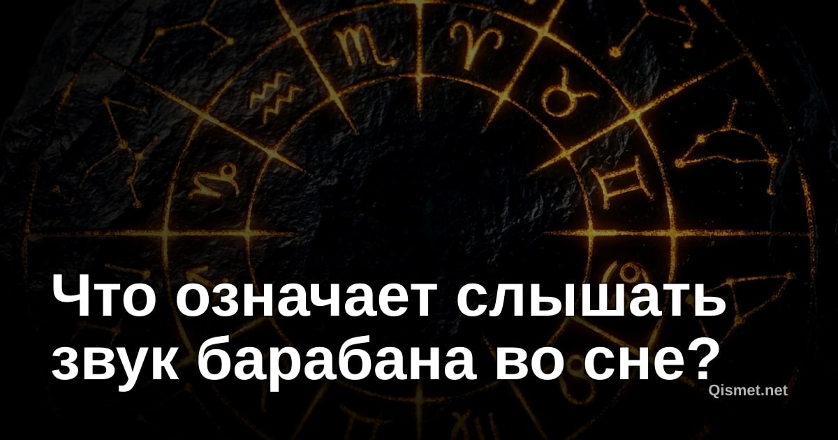 Что означает слышать звук барабана во сне?