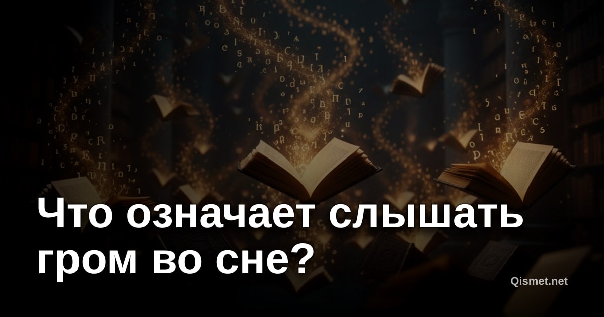 Что означает слышать гром во сне?