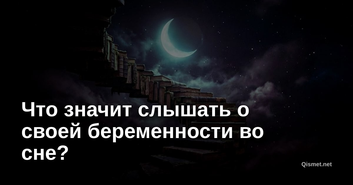 Что значит слышать о своей беременности во сне?
